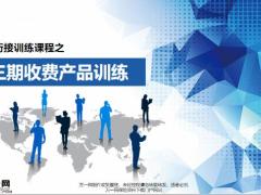 三期以上客户特点缴费产品训练续收问题解决办法16页.pptx