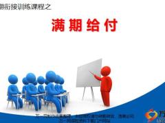 续期衔接训练满期给付服务金句演练22页.pptx