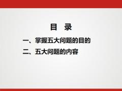 标准化销售健康险流程之五大问题目的内容18页.pptx