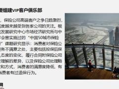 保险VIP客户俱乐部经营蓄客场19页.pptx