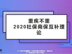 重疾不重2020社保商保互补理论16页.pptx