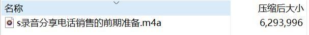 录音分享电话销售的前期准备.rar