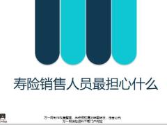 寿险销售人员最担心什么17页.pptx