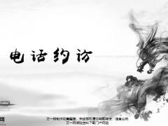 电话约访的目的前期准备关键步骤异议处理16页.pptx