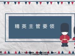 精英主管的自我要求16页.pptx