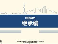 民法典之繼承編14頁.pptx