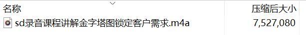 录音课程讲解金字塔图锁定客户需求.rar