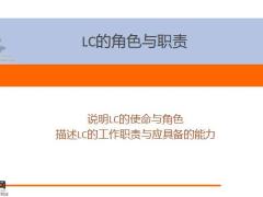 LC的工作价值使命角色与职责具备能力含备注20页.pptx