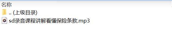 录音课程讲解看懂保险条款.rar