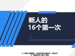 新人的16个第一次24页.pptx