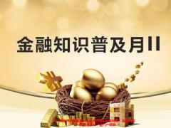 金融知识普及月II18页.pptx