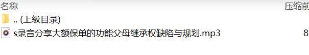 录音分享大额保单的功能父母继承权缺陷与规划.rar