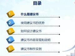 建议书设优势内容呈现说明制作实例含备注31页.pptx