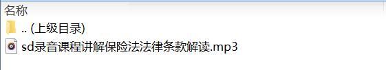 录音课程讲解保险法法律条款解读.rar
