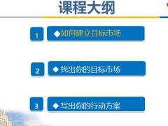 目标市场开拓二找出你的目标市场行动方案19页.pptx