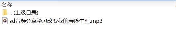 音频分享学习改变我的寿险生涯.rar