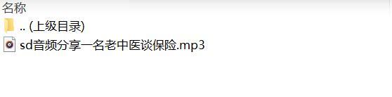 音频分享一名老中医谈保险.rar