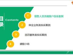 销售违规典型投诉案例保全回访篇17页.pptx