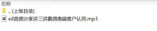 音频分享讲三讲赢得高端客户认同.rar