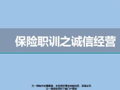 保险职训之诚信服务合规经营案例分析含备注21页.pptx