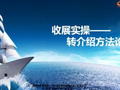 收展实操转介绍方法论46页.pptx