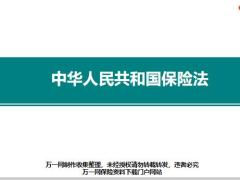 新人培训之保险法知识详解118页.pptx