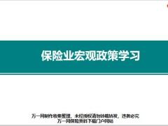 新人培训之保险业宏观政策学习12页.pptx
