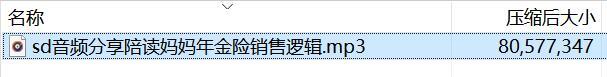 音频分享陪读妈妈年金险销售逻辑.rar