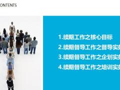 续期工作之核心目标督导企划培训实务43页.ppt