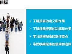 续期报表的定义作用功能分类制作使用追踪40页.ppt