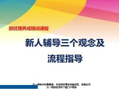 部经理养成新人辅导三个观念及流程指导35页.pptx