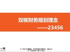 双核财务规划理念2345619页.pptx