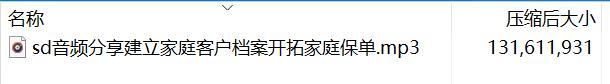 音频分享建立家庭客户档案开拓家庭保单.rar