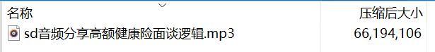 音频分享高额健康险面谈逻辑.rar