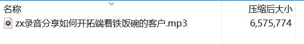 录音分享1如何开拓端着铁饭碗的客户.rar