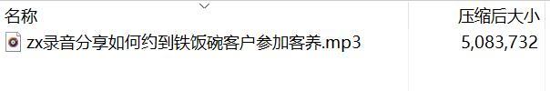 录音分享4如何约到铁饭碗客户参加客养.rar