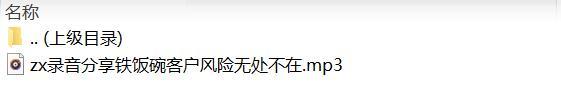 录音分享5铁饭碗客户风险无处不在.rar