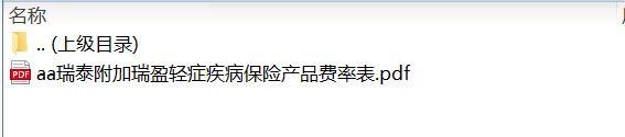 瑞泰附加瑞盈轻症疾病保险产品费率表.rar