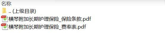 横琴附加长期护理保险保险条款费率.rar