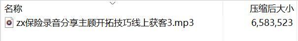 保险录音分享主顾开拓技巧线上获客3.rar