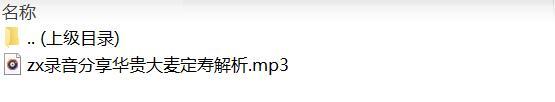 录音分享华贵大麦定寿解析.rar