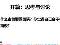 绩效面谈的重要意义关键技巧实操51页.pptx