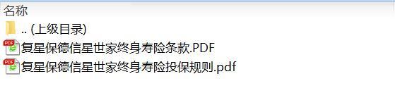 复星保德信星世家终身寿险条款投保规则.rar