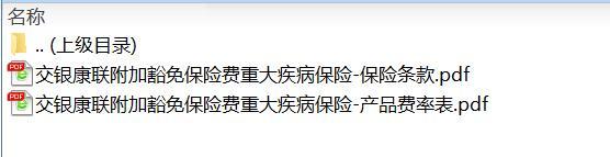 交银康联附加豁免保险费重大疾病保险保险条款费率.rar