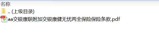 交银康联附加交银康健无忧两全保险保险条款.rar
