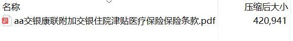 交银康联附加交银住院津贴医疗保险保险条款.rar