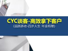 CYC談客高效拿下客戶品質(zhì)養(yǎng)老37頁.pptx