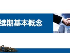 续期基本概念指标用语基本知识意义所在31页.pptx