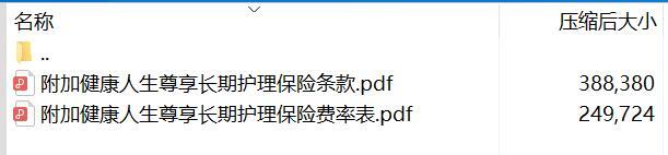 昆仑健康附加健康人生尊享长期护理保险条款费率.rar