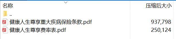 昆仑健康健康人生尊享重大疾病保险条款费率.rar
